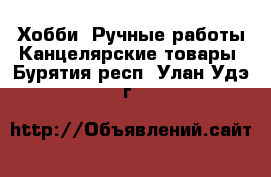 Хобби. Ручные работы Канцелярские товары. Бурятия респ.,Улан-Удэ г.